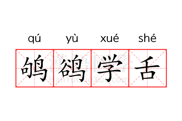 鸲鹆学舌