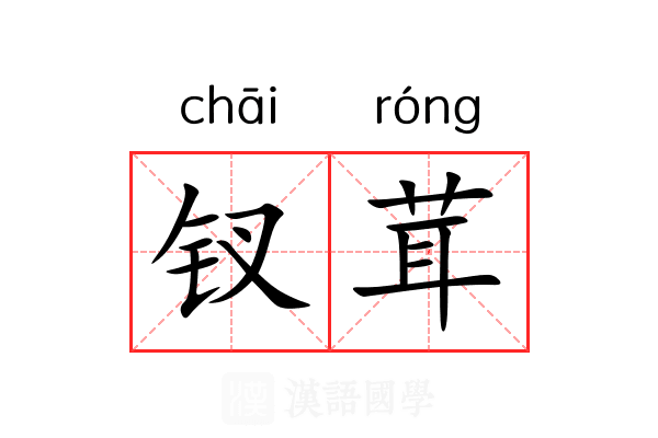钗茸