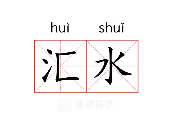 汇水 汇水
