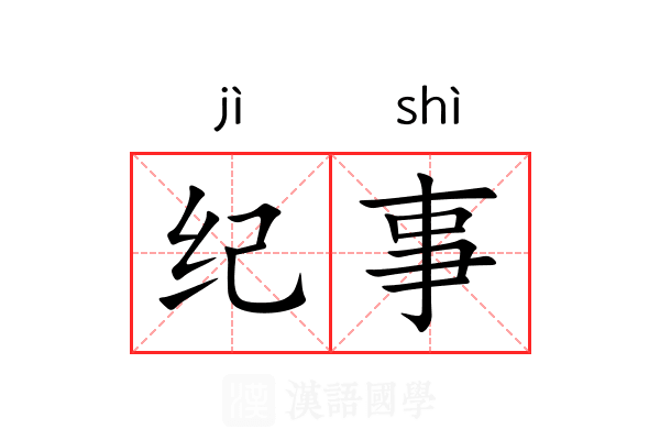 纪事 纪事