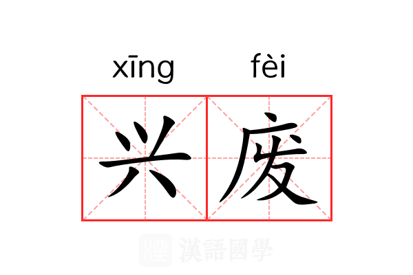 兴废