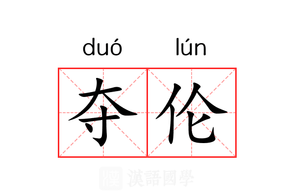 夺伦 夺伦