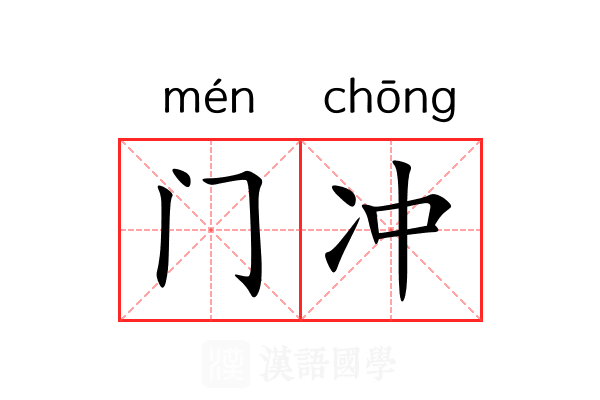 门冲 门冲