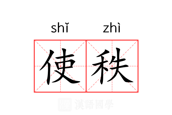使秩