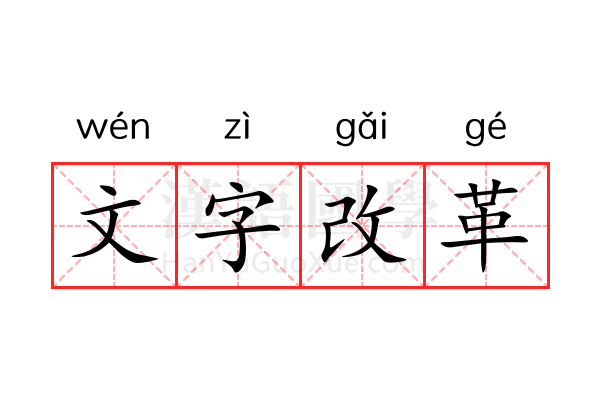 文字改革 文字改革