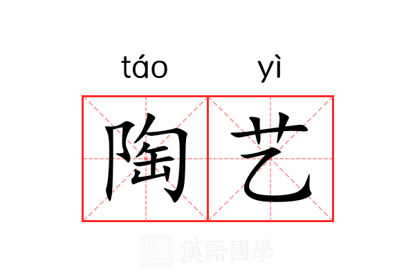 陶艺
