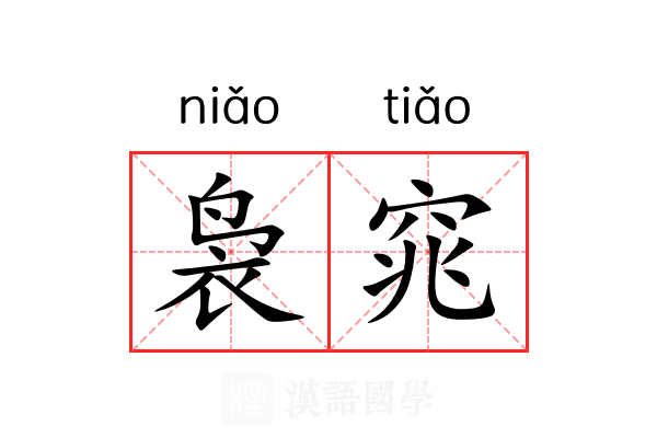 袅窕