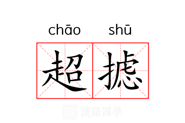 超摅