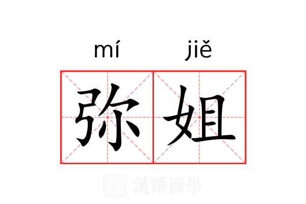 弥姐 弥姐