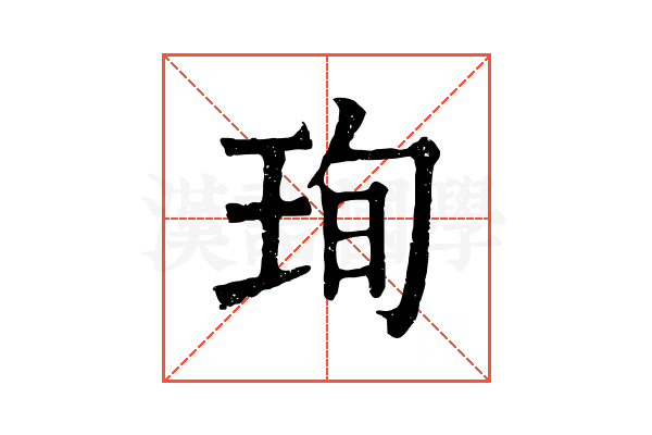 珣 珣