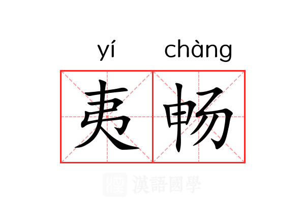 夷畅 夷畅
