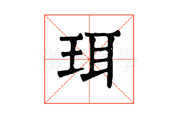 珥 珥