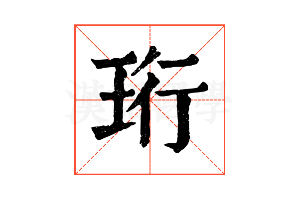 珩 珩