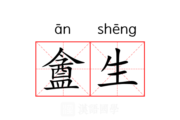 盦生 盦生