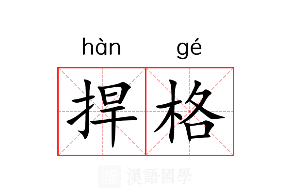 捍格