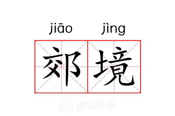 郊境