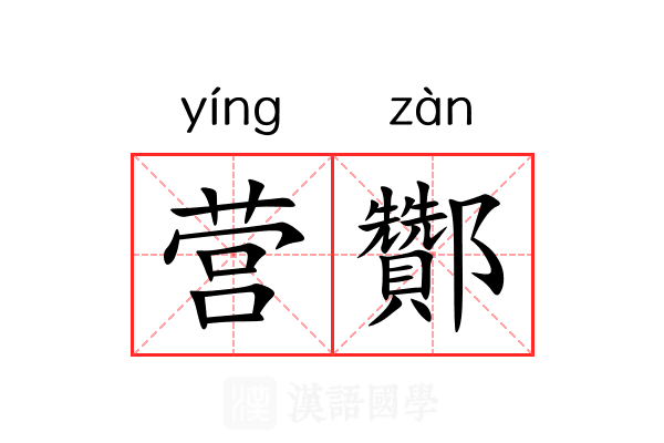 营酇 营酇