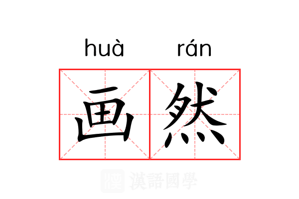 画然