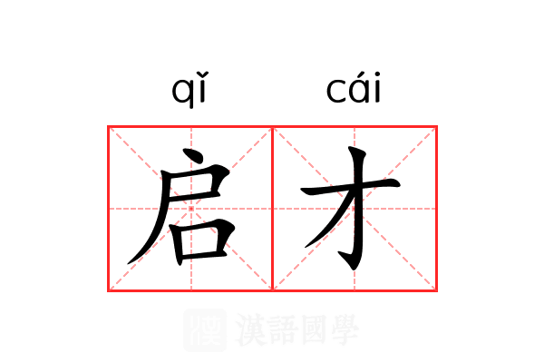 启才