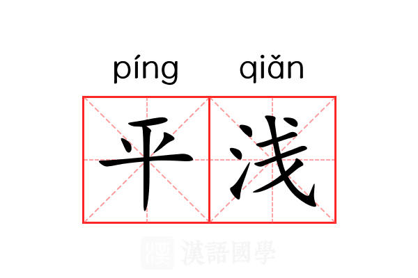平浅 平浅