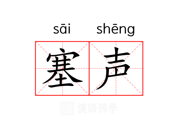 塞声 塞声