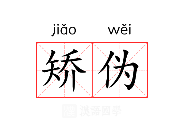 矫伪