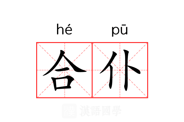 合仆 合仆