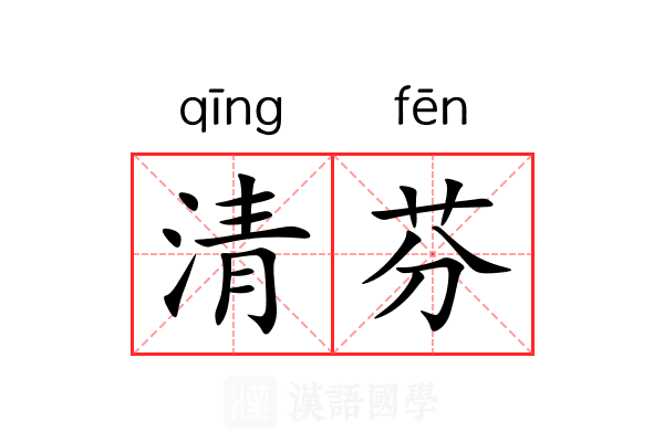 清芬