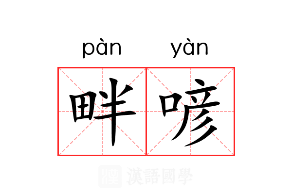 畔喭