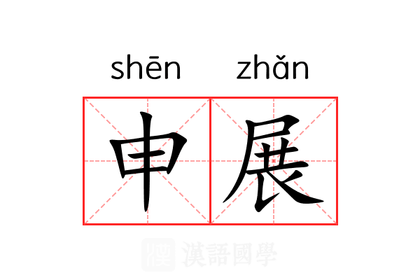 申展 申展