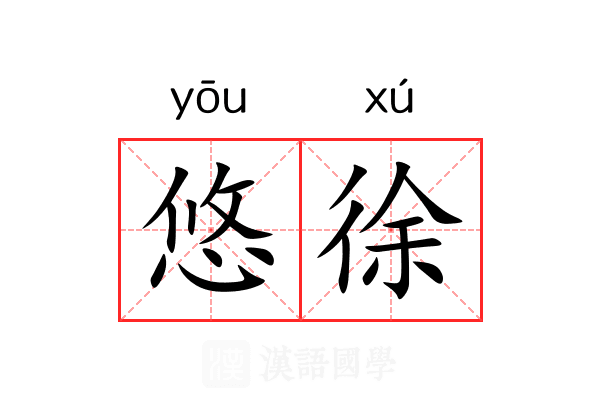 悠徐