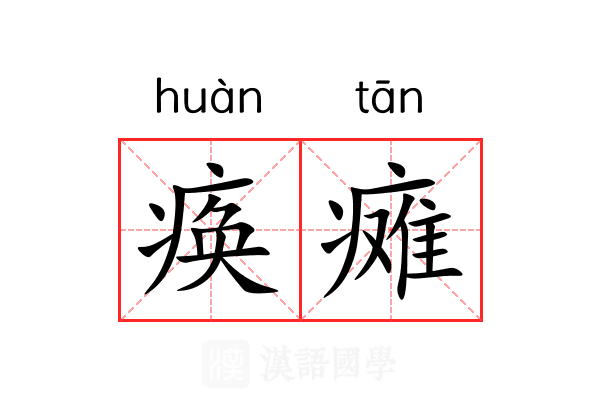 痪瘫