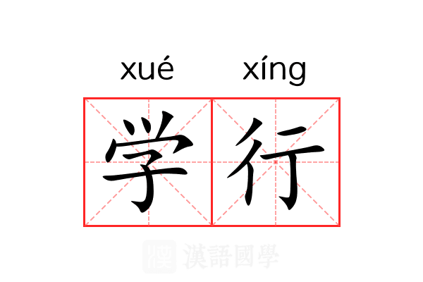 学行 学行
