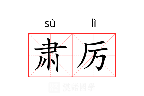 肃厉