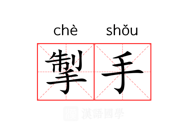 掣手 掣手