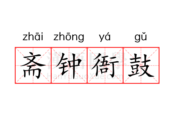 斋钟衙鼓 斋钟衙鼓