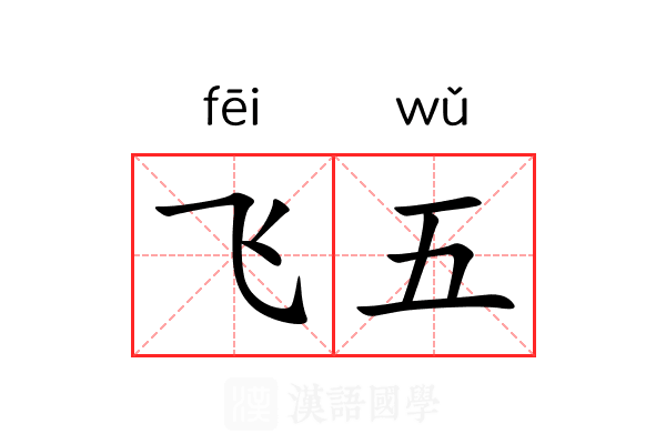 飞五