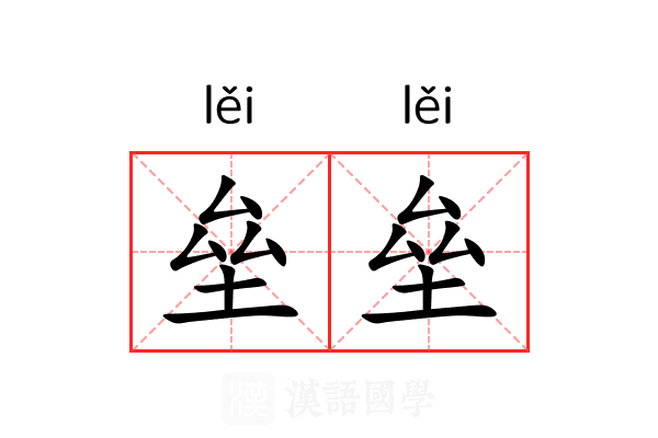 垒垒