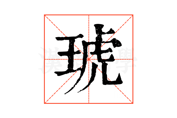 琥 琥