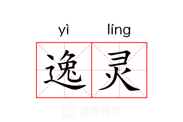 逸灵 逸灵