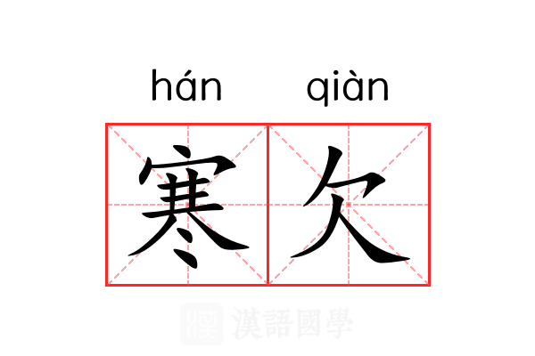 寒欠 寒欠