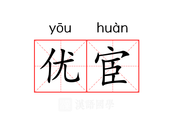优宦