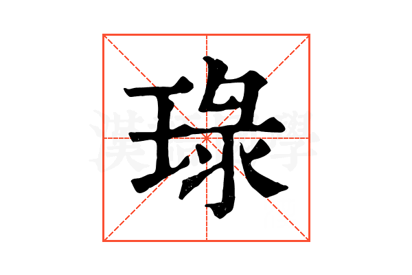 琭 琭