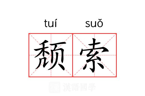 颓索 颓索