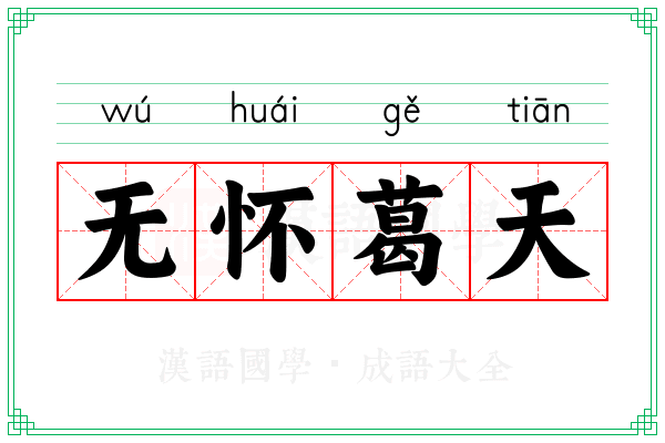 无怀葛天 无怀葛天