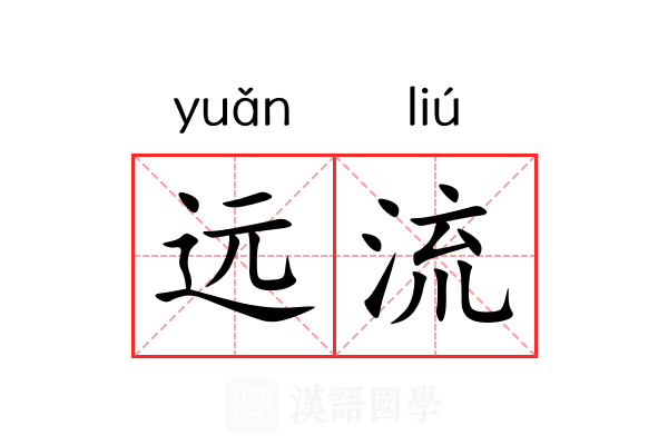 远流