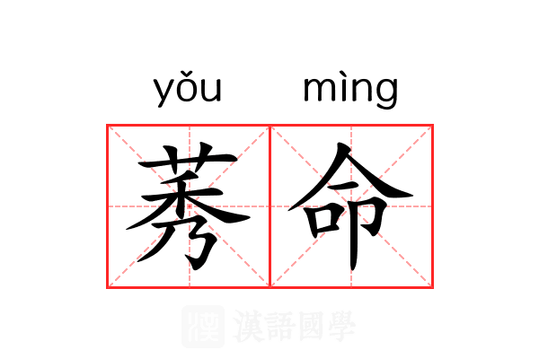 莠命 莠命