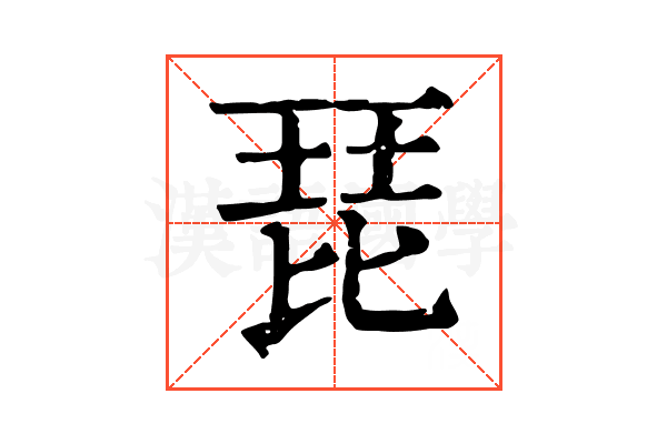 琵 琵