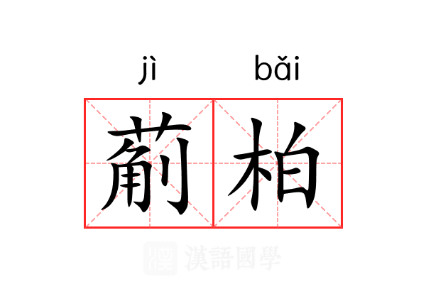 葪柏
