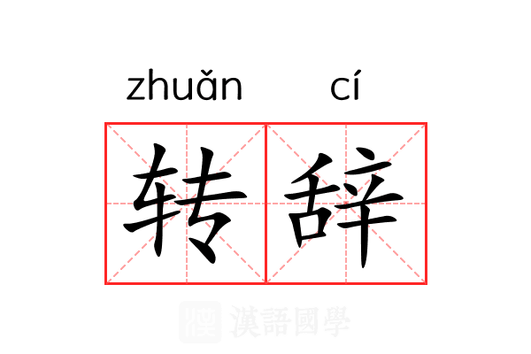 转辞 转辞